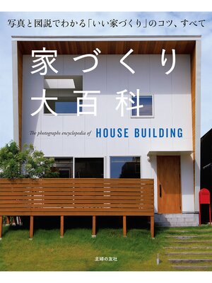 cover image of 家づくり大百科